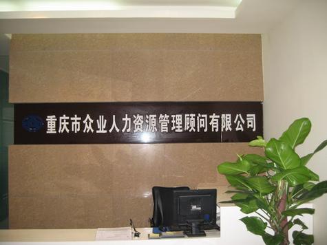 重庆市众业人力资源管理顾问