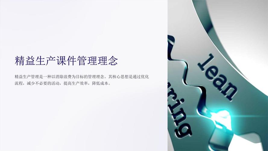 精益生产课件管理理念及其在企业管理咨询中的应用